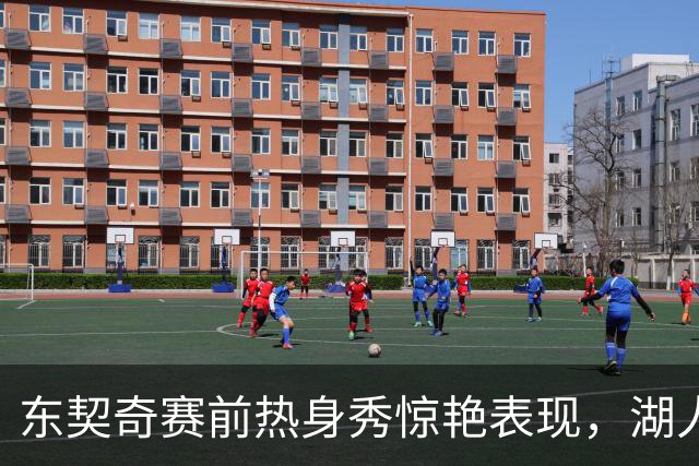 东契奇赛前热身秀惊艳表现，湖人队友纷纷惊叹