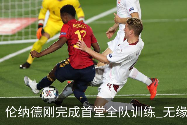 伦纳德刚完成首堂全队训练 无缘快船季前赛