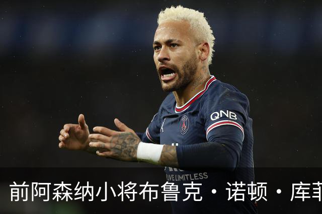 前阿森纳小将布鲁克·诺顿·库菲：未来英格兰队的梦想依然可期