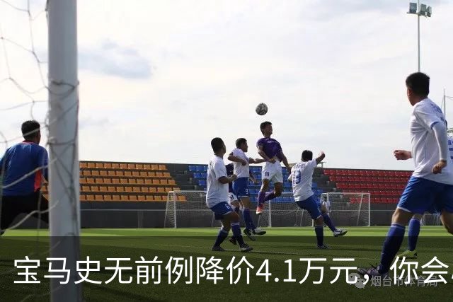 宝马史无前例降价4.1万元，你会心动吗？