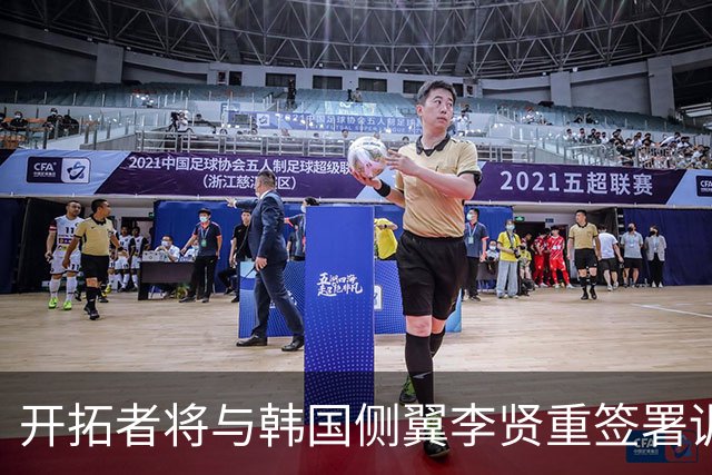 开拓者将与韩国侧翼李贤重签署训练营合同，前景可期