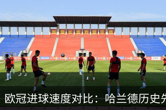 欧冠进球速度对比：哈兰德历史先锋，C罗显落后