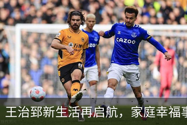 王治郅新生活再启航，家庭幸福事业辉煌，重返篮球舞台