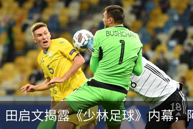 田启文揭露《少林足球》内幕，阿Bob戏份被删，李力持双面手法曝光