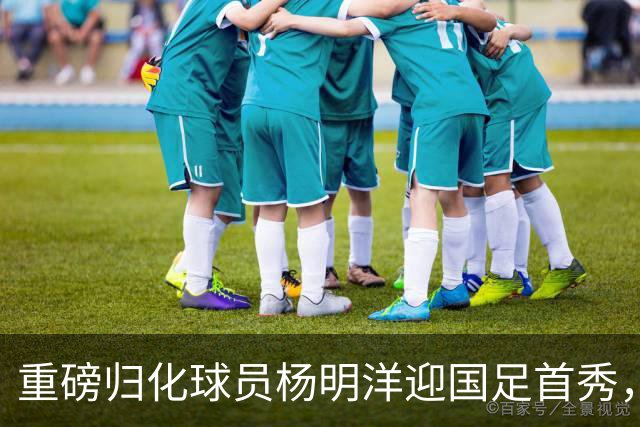 重磅归化球员杨明洋迎国足首秀，引发球迷热议