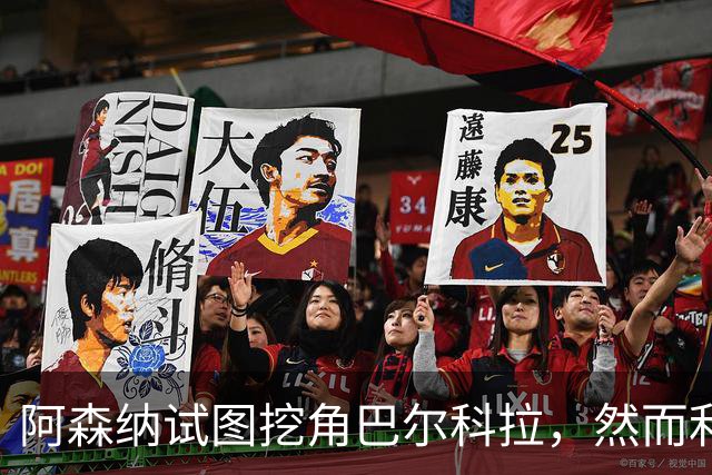 阿森纳试图挖角巴尔科拉，然而利物浦已锁定这位法国球星
